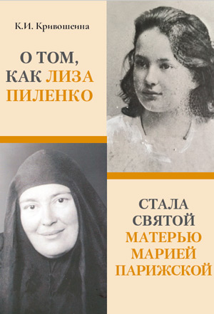 <span class=bg_bpub_book_author>Кривошеина К.И.</span> <br>О том, как Лиза Пиленко стала святой Марией Парижской