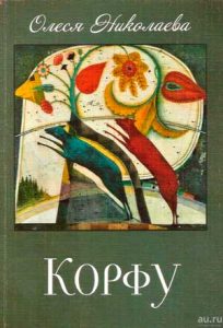 Читать: Корфу