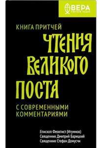 Читать: Книга Притчей. Чтения Великого поста (фрагмент)