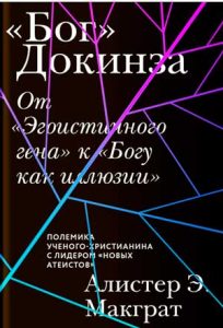 Читать: «Бог» Докинза. От «Эгоистичного гена» к «Богу как иллюзии» (фрагмент)