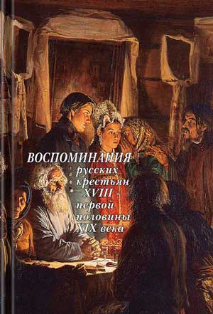 Воспоминания русских крестьян XVIII – первой половины XIX века