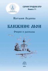 Читать: Ближние мои: очерки и рассказы