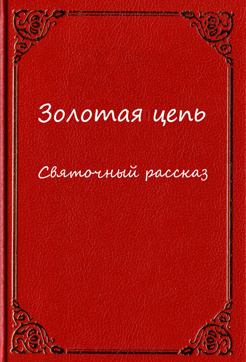 <span class=bg_bpub_book_author>Николай Шипилов</span> <br>Золотая цепь