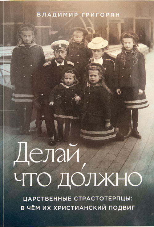 Делай, что до́лжно. Царственные страстотерпцы: в чём их христианский подвиг