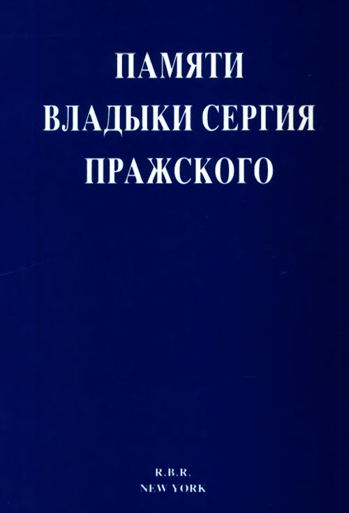 Памяти Владыки Сергия Пражского