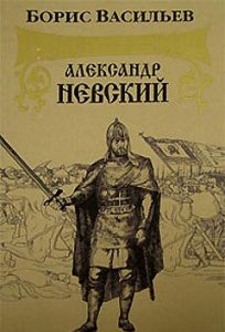 Читать: Александр Невский