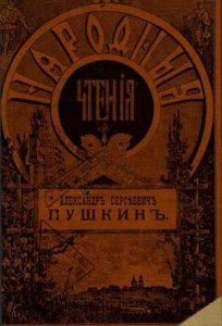 Читать: Александр Сергеевич Пушкин
