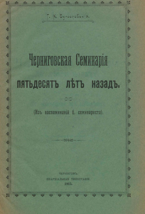 Черниговская Семинария пятьдесят лет назад. Из воспоминаний бывшего семинариста