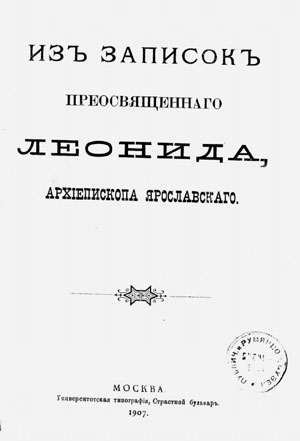 Из записок Преосвященного Леонида, архиепископа Ярославского