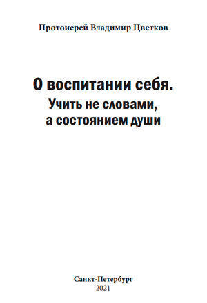 О воспитании себя. Учить не словами, а состоянием души