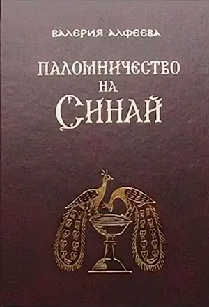 Паломничество на Синай