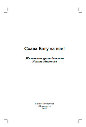 Слава Богу за все! Жизненные уроки батюшки Иоанна Миронова