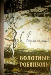 Читать: Болотные робинзоны