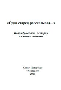 Читать: «Один старец рассказывал...» Непридуманные истории из жизни монахов