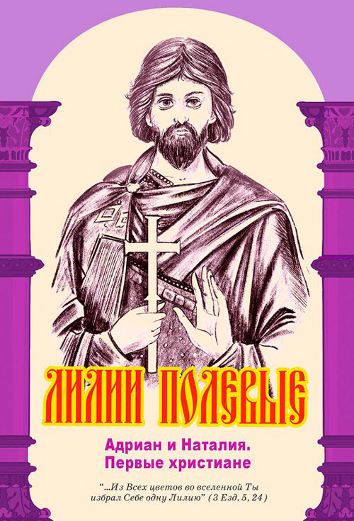Лилии полевые 7. Адриан и Наталия. Первые христиане