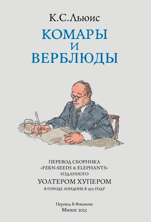 Комары и верблюды