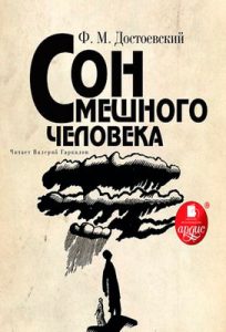 Читать: Сон смешного человека