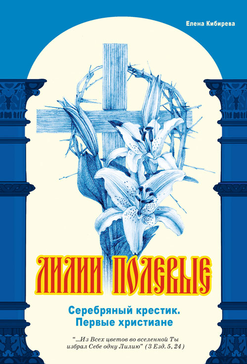 Лилии полевые 8. Серебряный крестик. Первые христиане