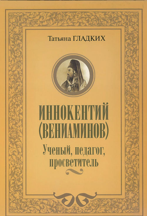 Иннокентий (Вениаминов). Ученый, педагог, просветитель