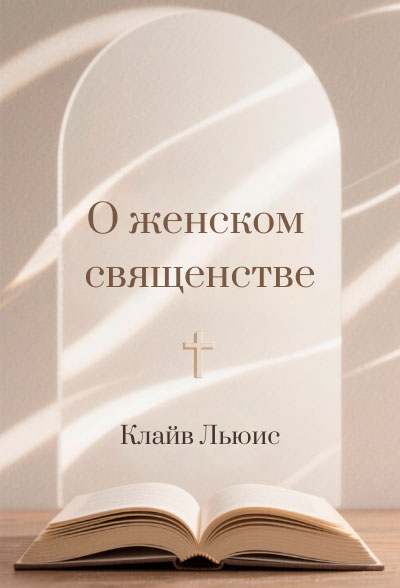 О женском священстве