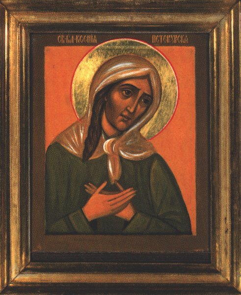 Святая блаженная Ксения Петербургская