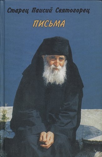 Блаженному Паисию – с любовью...