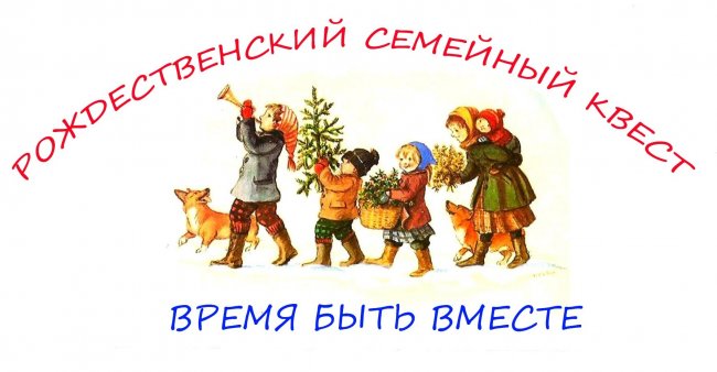 Рождественский квест для всей семьи