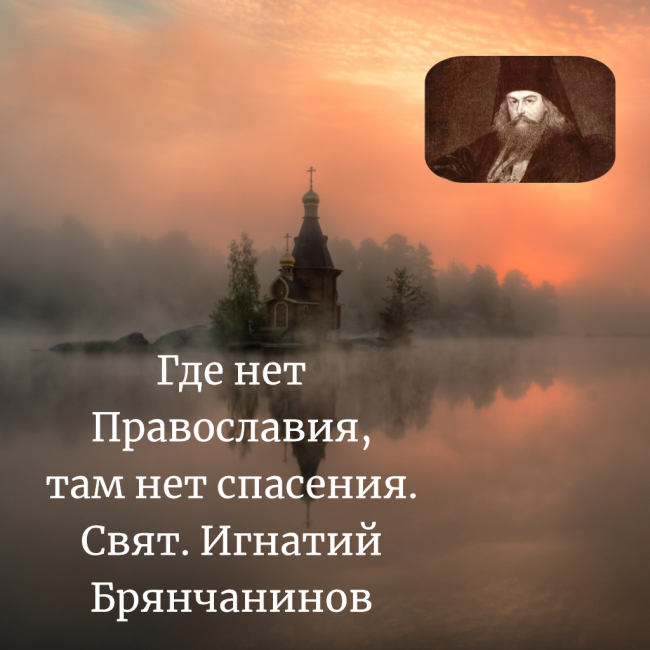 Где нет Православия,там нет спасения.png