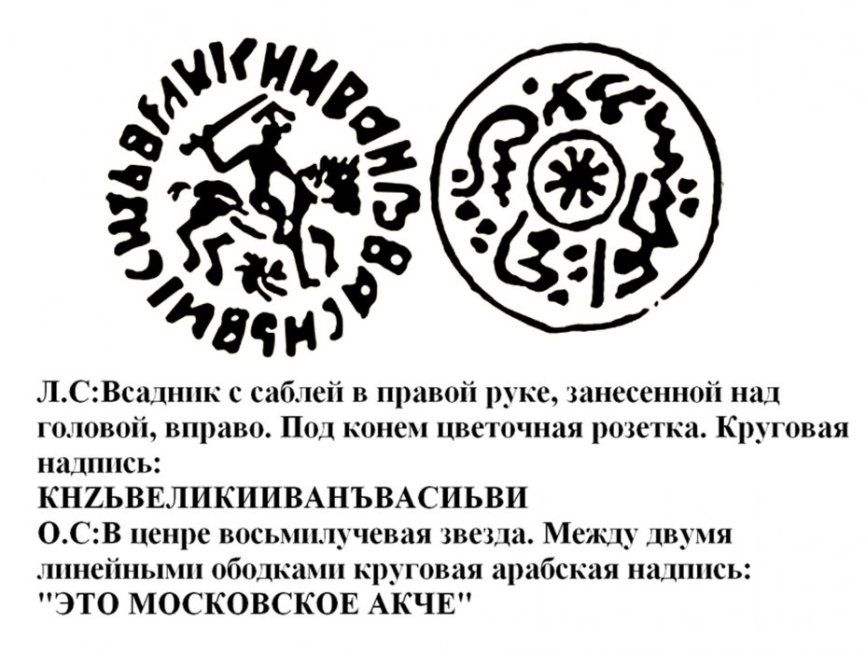 Иван III Васильевич, Денга Московское Акче R9 Чекан 1468-73 гг..jpg