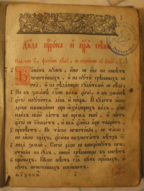 Псалтирь (Псалом 1): 3