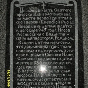 История Свято-Ильинской церкви на Подоле, высеченная на камне.