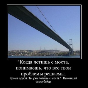 Ты уже летишь с моста...