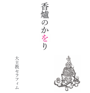香爐のかをり