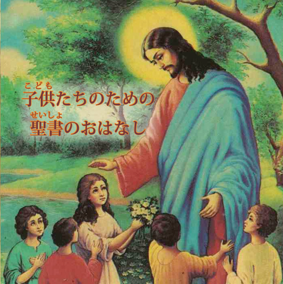 子供たちのための聖書のおはなし