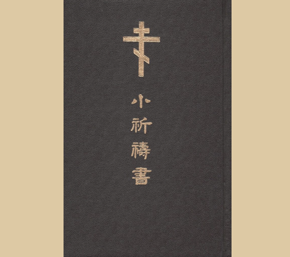 小祈祷書