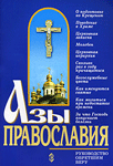 Азы православия <br><span class="bg_bpub_book_author">свящ. Константин Слепинин</span>