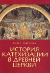 История катехизации в древней церкви <br><span class=bg_bpub_book_author>диакон Павел Гаврилюк</span>
