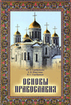 Основы православия <br><span class=bg_bpub_book_author>Серебрякова Ю.В., Никулина Е.Н., Серебряков Н.С.</span>