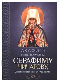 Акафист-cвященномученику-СЕРАФИМУ-ЧИЧАГОВУ