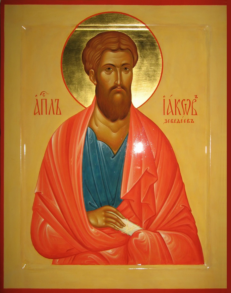 Апостол Иа́ков Зеведеев, брат ап. Иоанна Богослова