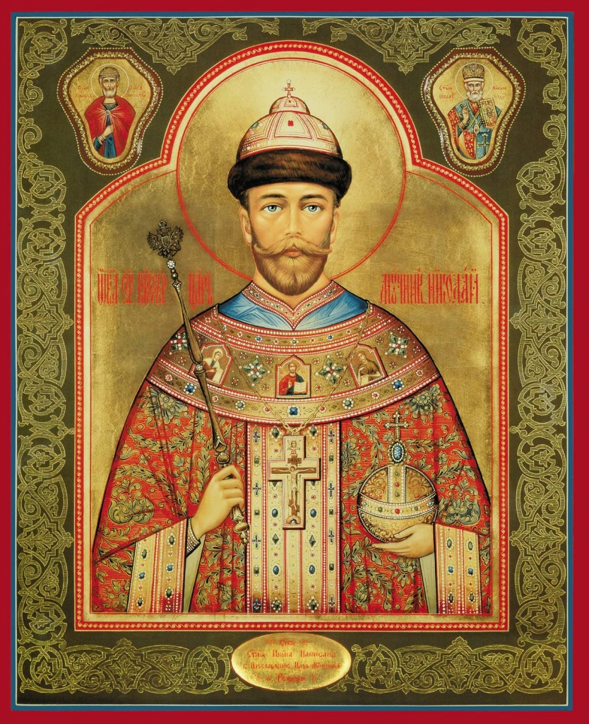 Страстотерпец Николай II Романов, император Российский