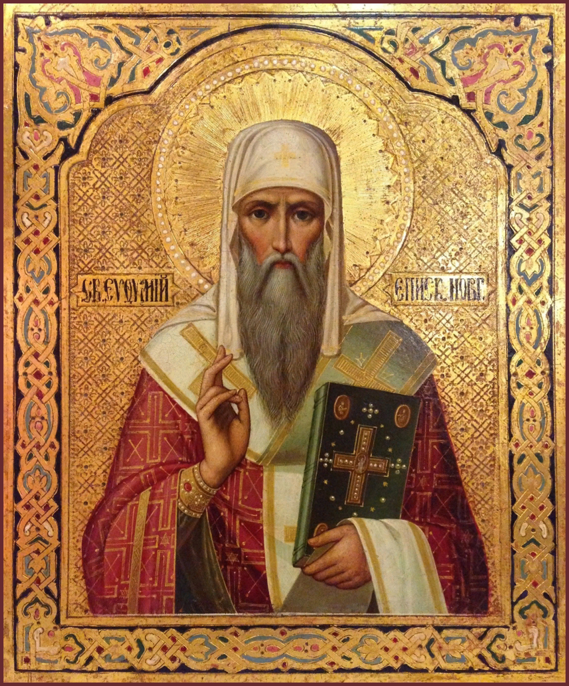 Святитель Евфи́мий Новгородский, архиепископ