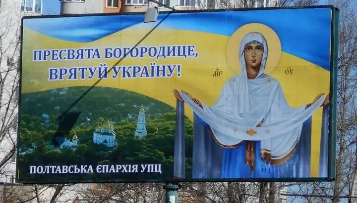 В городах Украины продолжают устанавливать билборды с молитвенным обращением