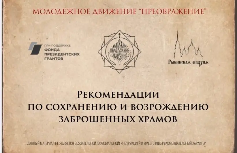 В Рыбинской епархии разработали методическое пособие по восстановлению храмов