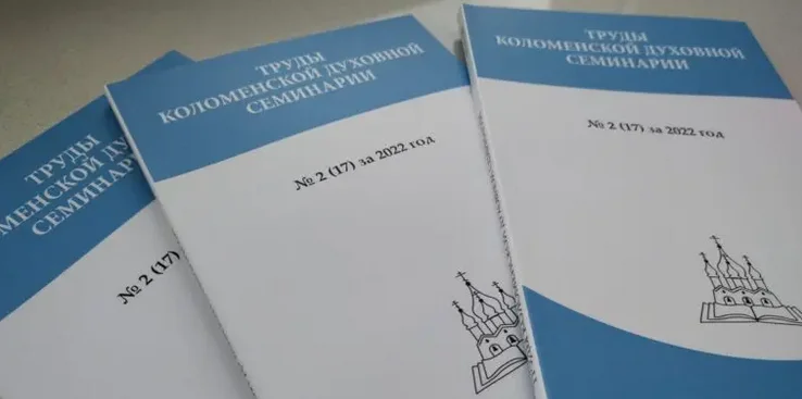 В Коломенской семинарии вышел 17-й выпуск «Трудов КДС»