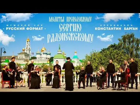 Представлен видеоклип с уникальным исполнением молитвы преподобному Сергию Радонежскому