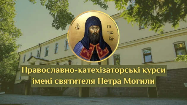КДАиС приглашает мирян на Православно-катехизаторские курсы имени свт. Петра Могилы