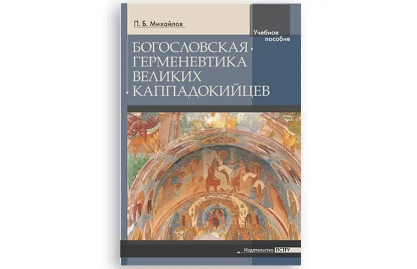 Издательство ПСТГУ выпустило книгу «Богословская герменевтика великих каппадокийцев»