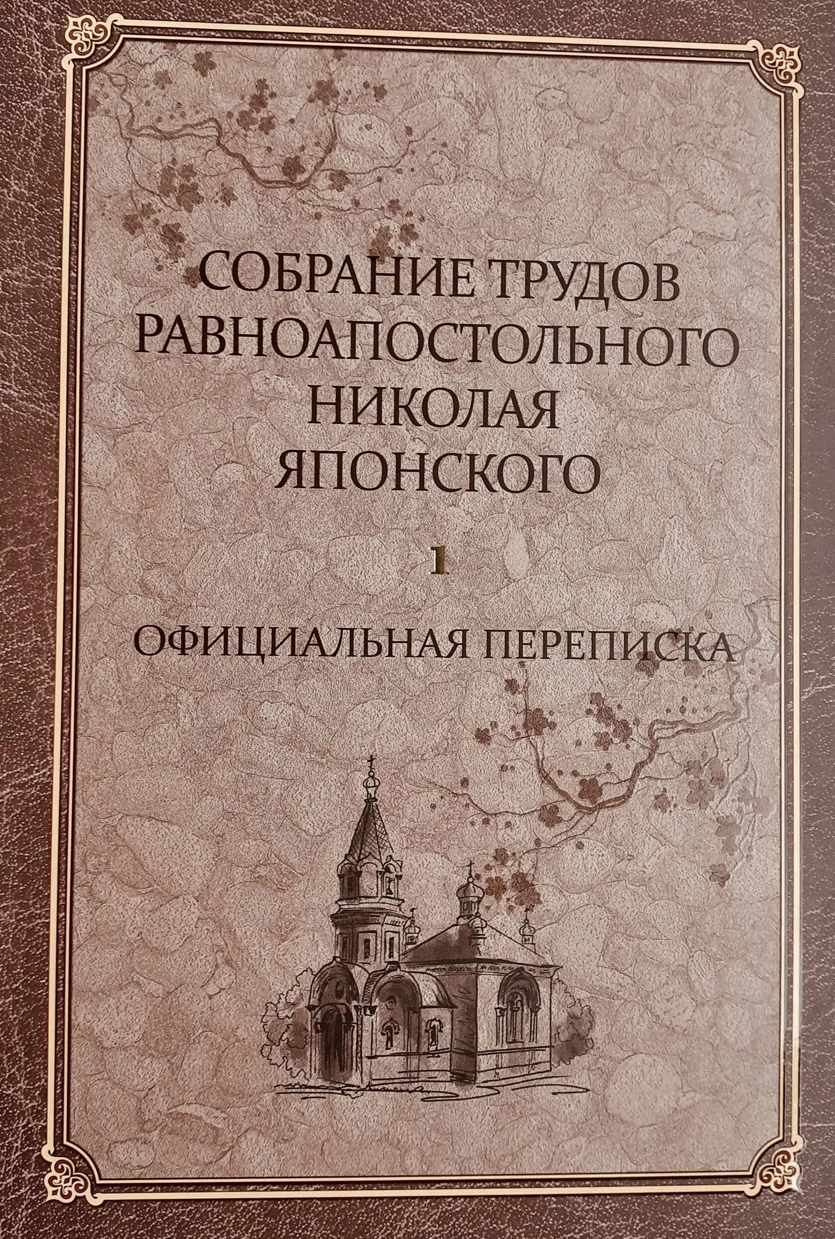 Ранее неизвестные документы включены в переиздание трудов святителя Николая Японского
