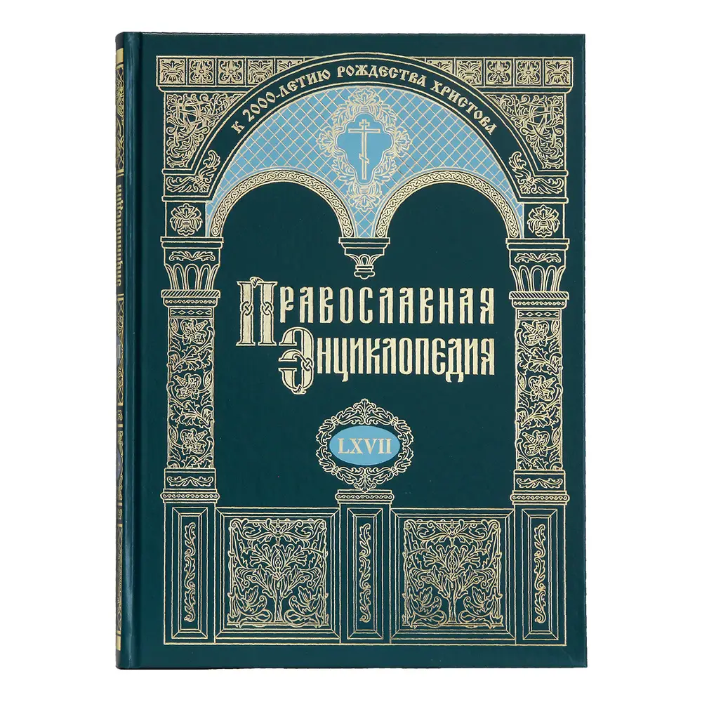 Вышел в свет 67-й алфавитный том «Православной энциклопедии»